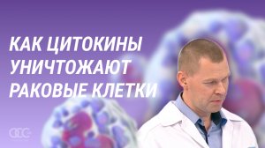 Как цитокины уничтожают раковые клетки