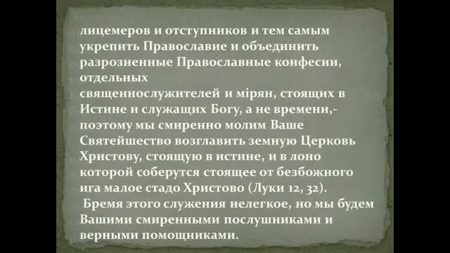 СОБОРНОЕ ОБРАЩЕНИЕ О ПРИЗНАНИИ ПАТРИАРХА ИРИНЕЯ ВСЕЛЕНСКИМ смотреть онлайн