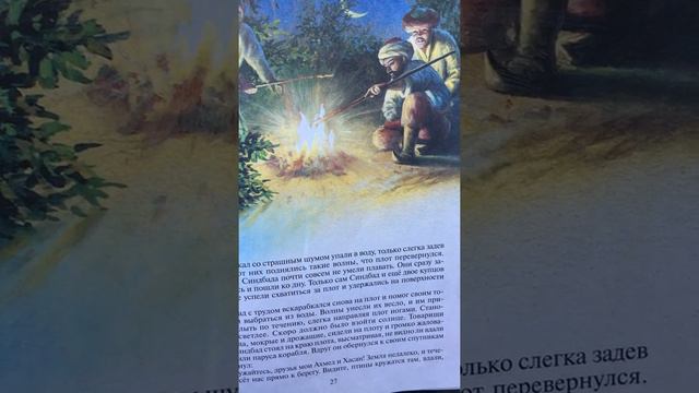 Синдбад-мореход - Третье путешествие/арабские сказки смотреть онлайн
