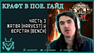 Крафт в Path of exile. Часть 3. Жатва и верстак. Гайды по крафту || Path of exile Crafting p. 3