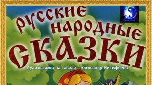 Аудиосказки.  Русские народные.