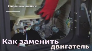 Как заменить двигатель на стиральной машине.flv