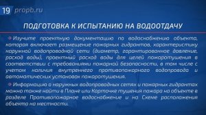 Испытание противопожарного водопровода низкого давления на водоотдачу