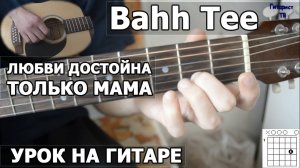 Как играть Bahh Tee - Любви достойна только мама - на гитаре (Видео урок)