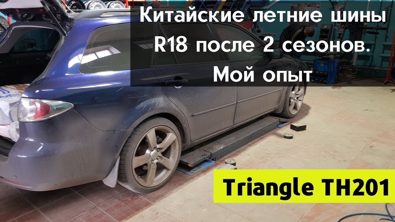 Китайские летние Шины Triangle TH201 225/40 R18 Мой опыт/ Переобулся на зиму смотреть онлайн