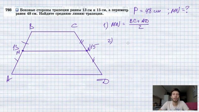№793. Боковые стороны трапеции равны 13 см и 15 см, а периметр равен 48 см. Найдите среднюю линию смотреть онлайн