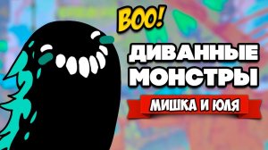 ДИВАННЫЕ МОНСТРЫ ♦ Couch Monsters