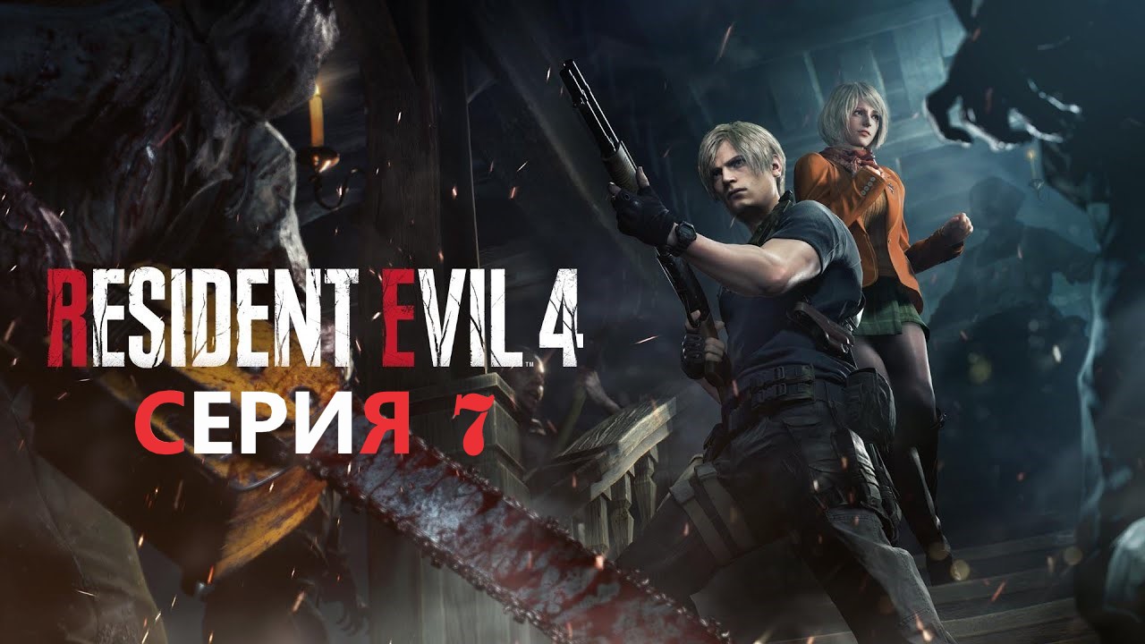 #7 Ракетницей по жуку! ► RESIDENT EVIL 4 REMAKE смотреть онлайн