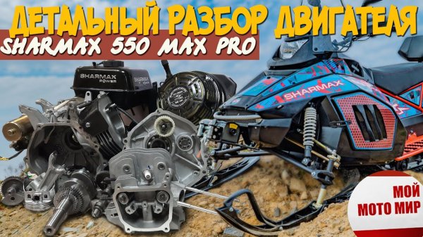Детальный разбор двигателя нового снегохода Sharmax Max Pro 22 л. с. Sharmax 460E
