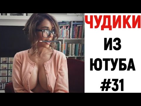 ПРИКОЛЫ ? ЧУДИКИ ИЗ ЮТУБА смотреть онлайн