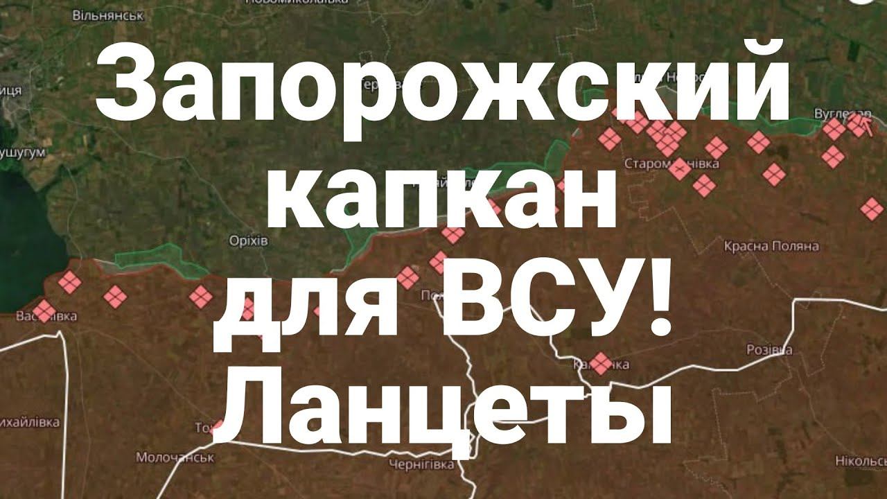 Запорожский капкан для ВСУ Ланцеты