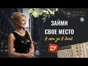 2022. Займи Свое Место. Психолог Татьяна Другова. Ссылка в описании
