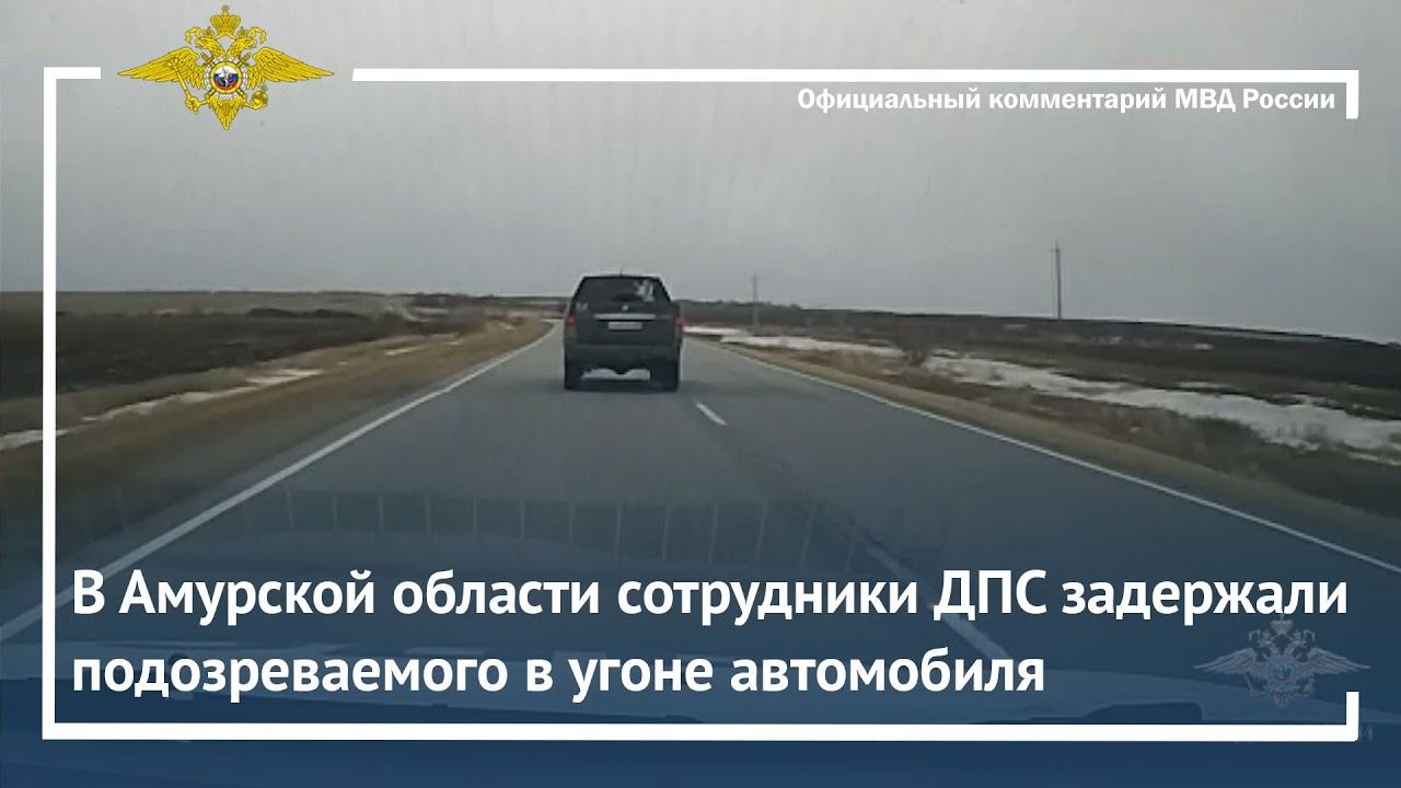 Ирина Волк: В Амурской области сотрудники ДПС задержали подозреваемого в угоне автомобиля смотреть онлайн