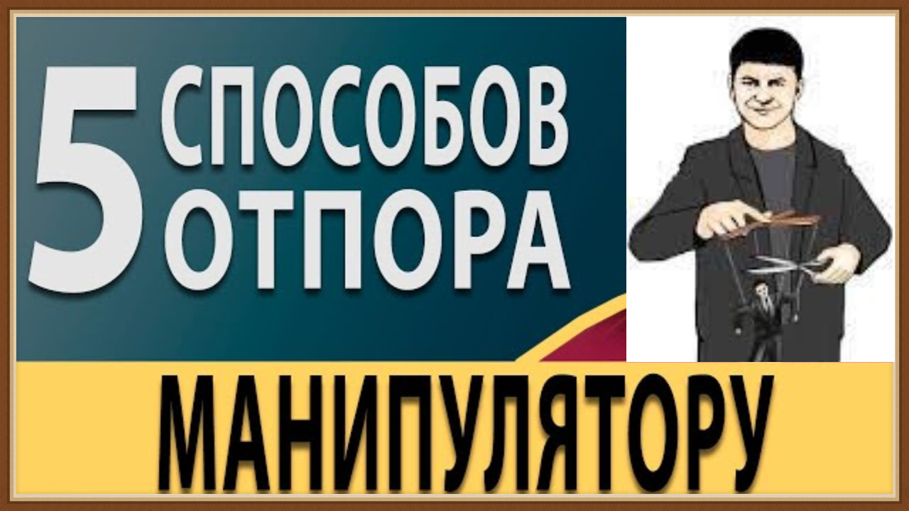 МАНИПУЛЯЦИЯ - КАК ОТВЕТИТЬ МАНИПУЛЯТОРУ смотреть онлайн