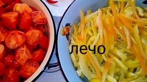Лечо. Из перца и помидоров. Заготовка на зиму