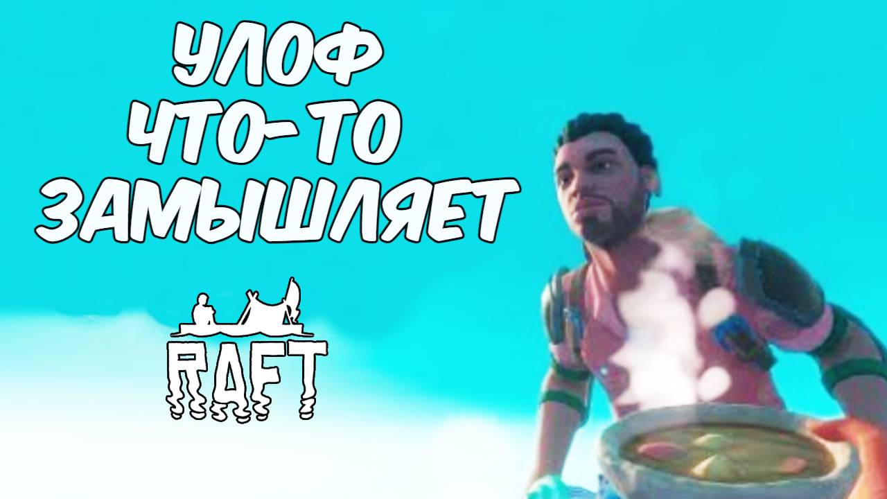 Караван. Raft #10. КООП. смотреть онлайн