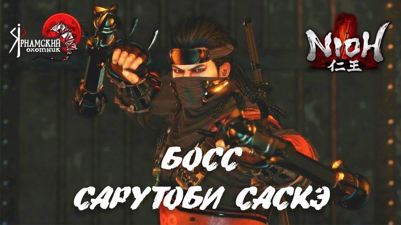Nioh босс ниндзя Сарутоби Саскэ смотреть онлайн