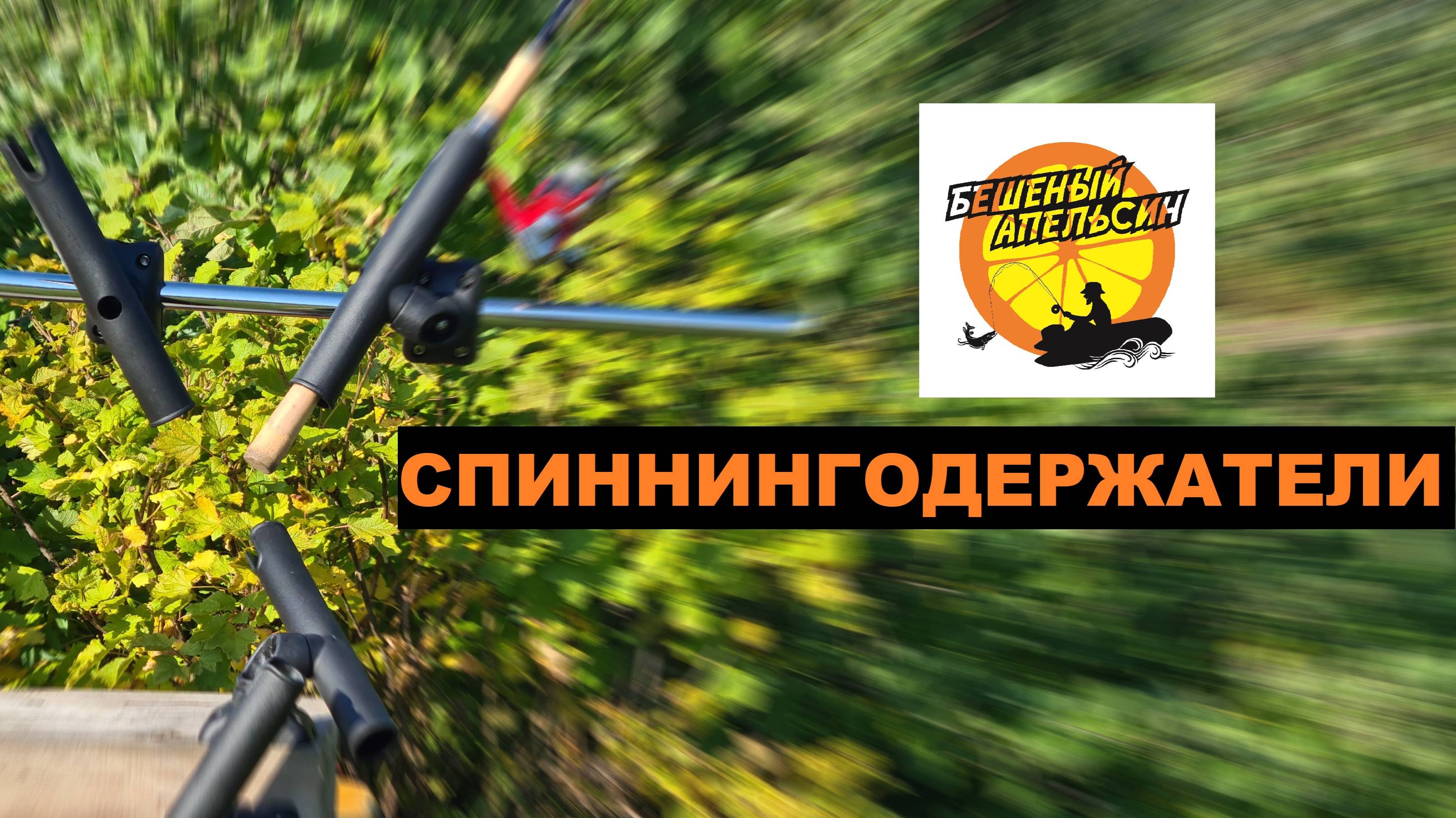 Спиннингодержатель на транец, рейлинг, леер и таргу