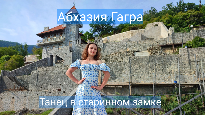 Танец в замке принца Ольденбургского - Абхазия смотреть онлайн