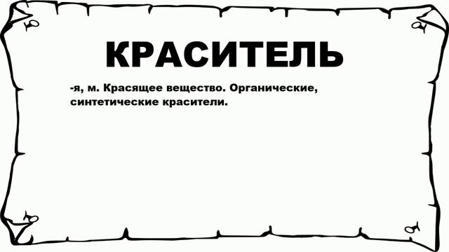 КРАСИТЕЛЬ - что это такое? значение и описание смотреть онлайн