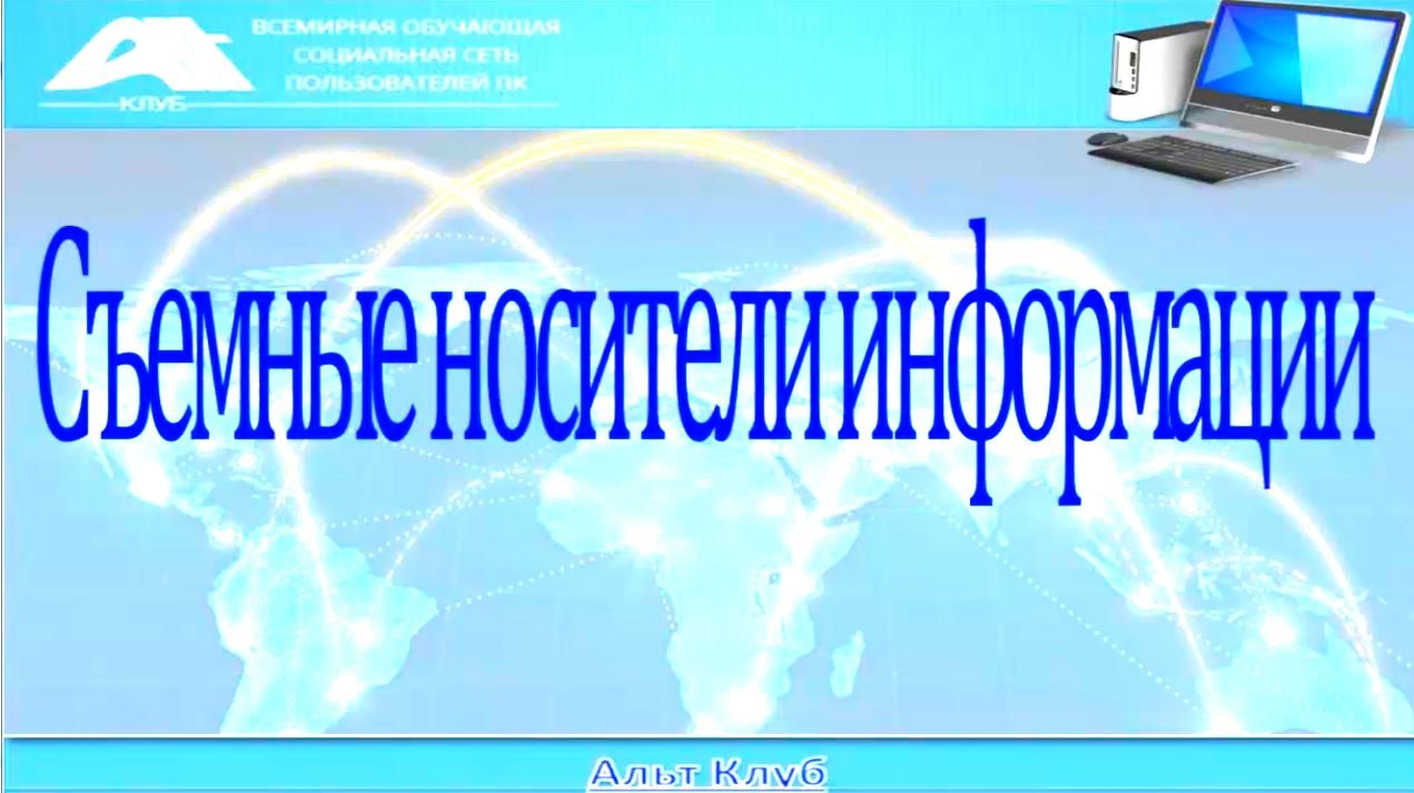 Урок 5. СЪЕМНЫЕ НОСИТЕЛИ ИНФОРМАЦИИ..mp4 смотреть онлайн