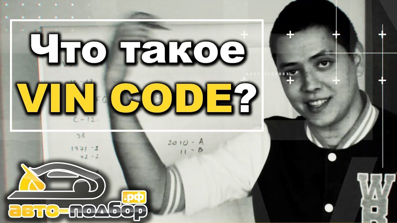 Что такое VIN CODE? | ILDAR AVTO PODBOR смотреть онлайн