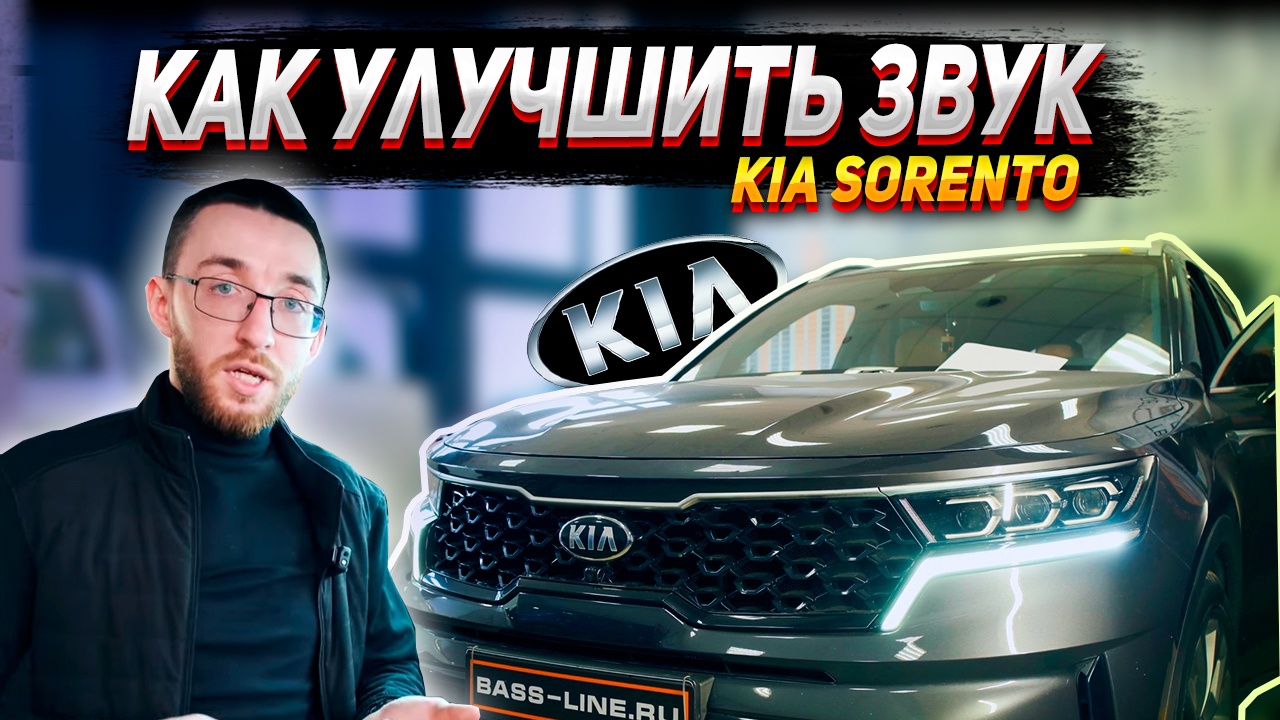 Как улучшить звук в Kia sorento. Hellion dhl6 и эстрадная акустика смотреть онлайн
