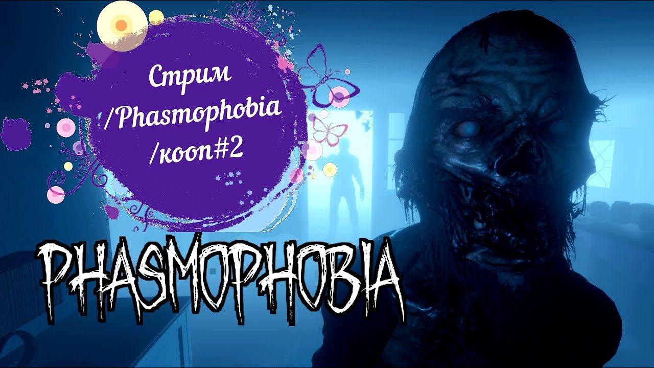 Стрим/Phasmophobia/кооп#2 смотреть онлайн