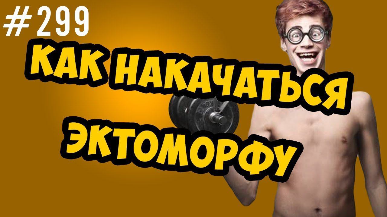как накачаться эктоморфу \\ основные правила тренировок и питания хардгейнеров смотреть онлайн