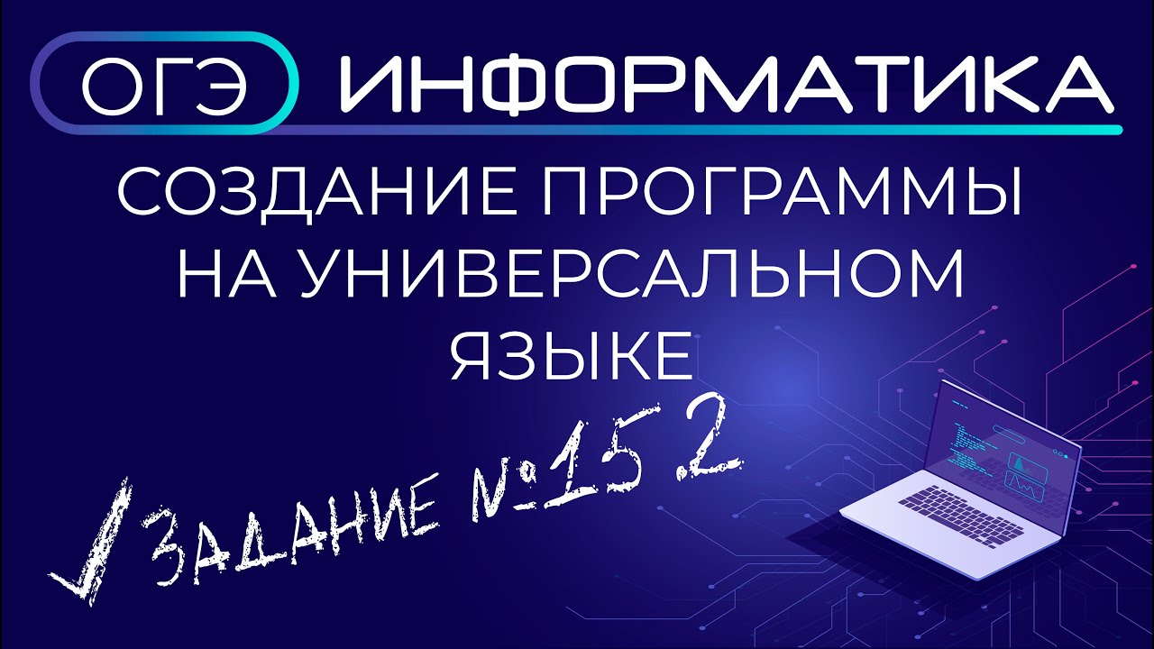 ОГЭ по информатике. Задания №15.2 Написание программы на универсальном языке программирования смотреть онлайн