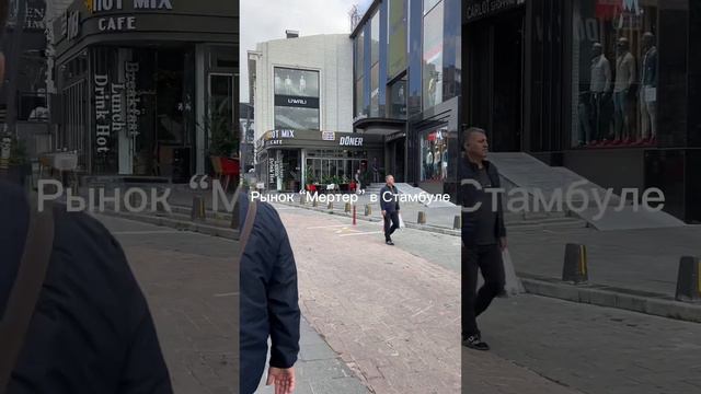 Рынок “Мертер” в Стамбуле