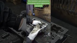 Инструмент для ремонта колодцев насос-форсунак без демонтажа ГБЦ