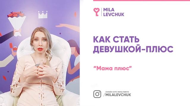 Лекция Милы Левчук "Кто такая мама плюс" смотреть онлайн