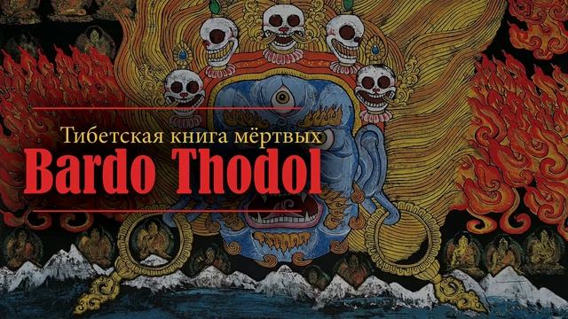 Бардо Тодол|Тибетская книга мертвых| Закрой глаза и смотри смотреть онлайн