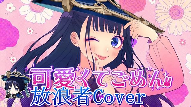 Kawaikute Gomen (Wanderer / Scaramouche AI Cover) смотреть онлайн