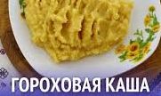 Как варить гороховую кашу.