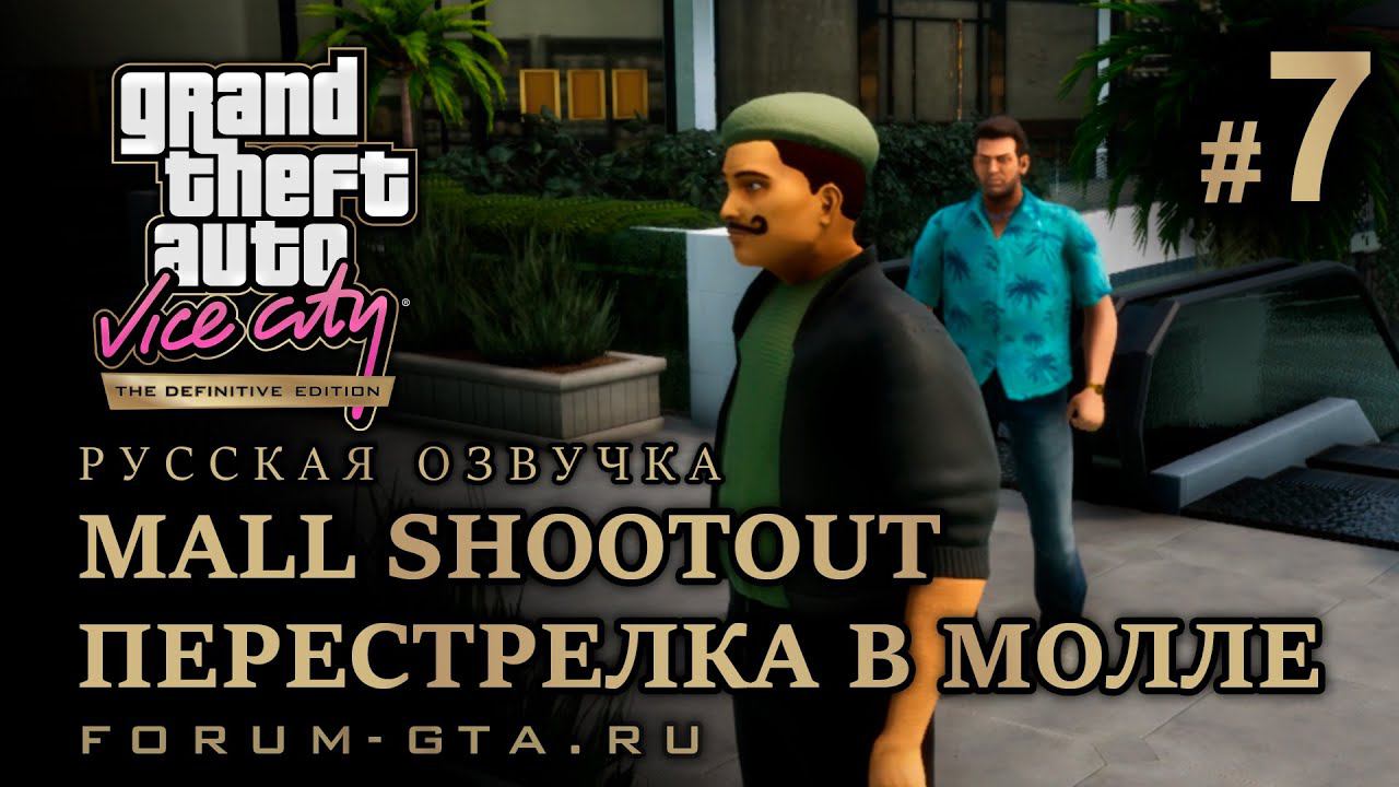 GTA Vice City - Перестрелка в молле (Mall Shootout), Русская озвучка, миссия #7 смотреть онлайн