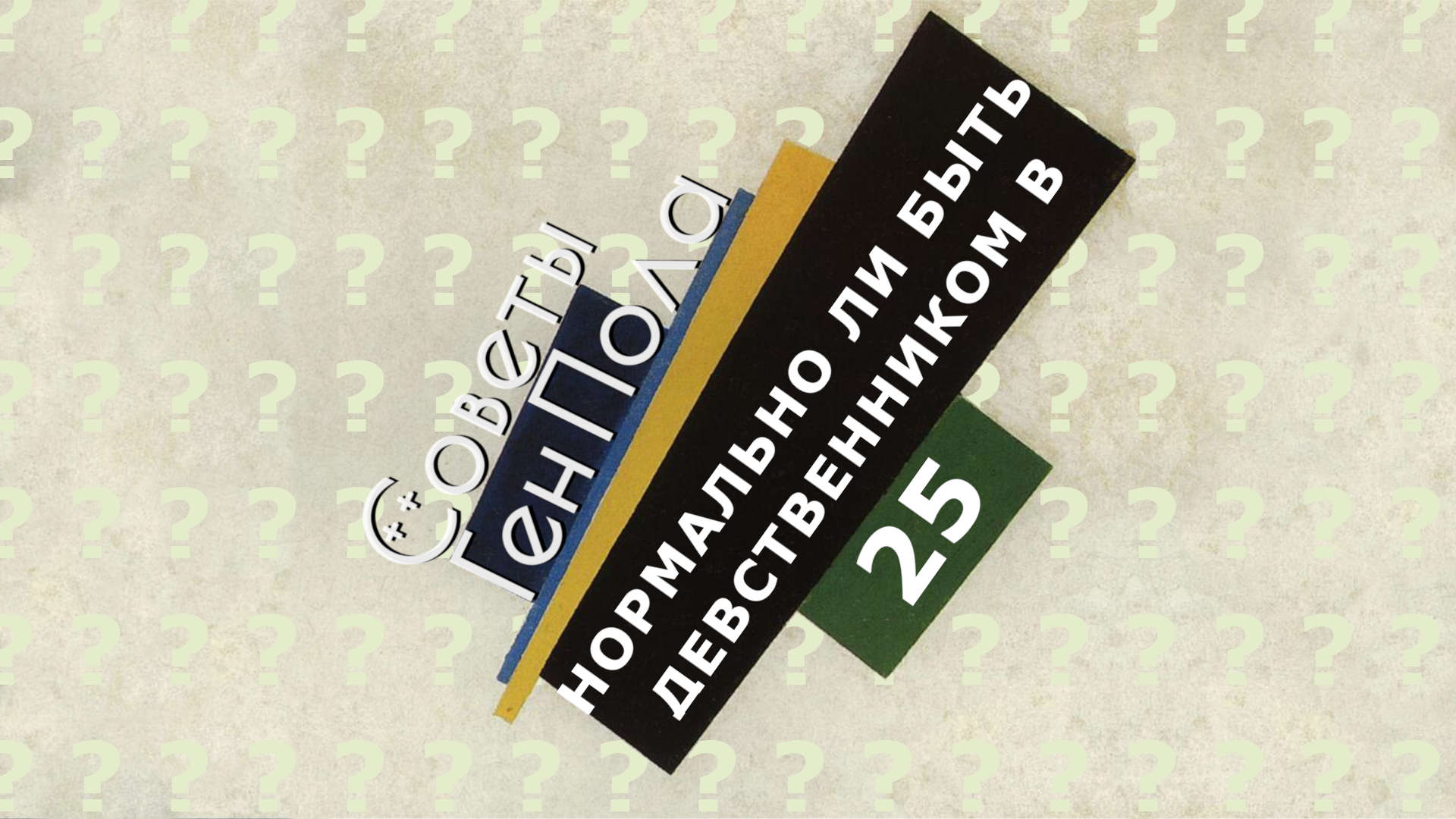 Советы Ген Пола