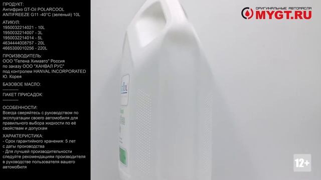 Антифриз GT-Oil POLARCOOL ANTIFREEZE G11 -40°С (зеленый) 10L 1950032214021 #ANTON_MYGT смотреть онлайн