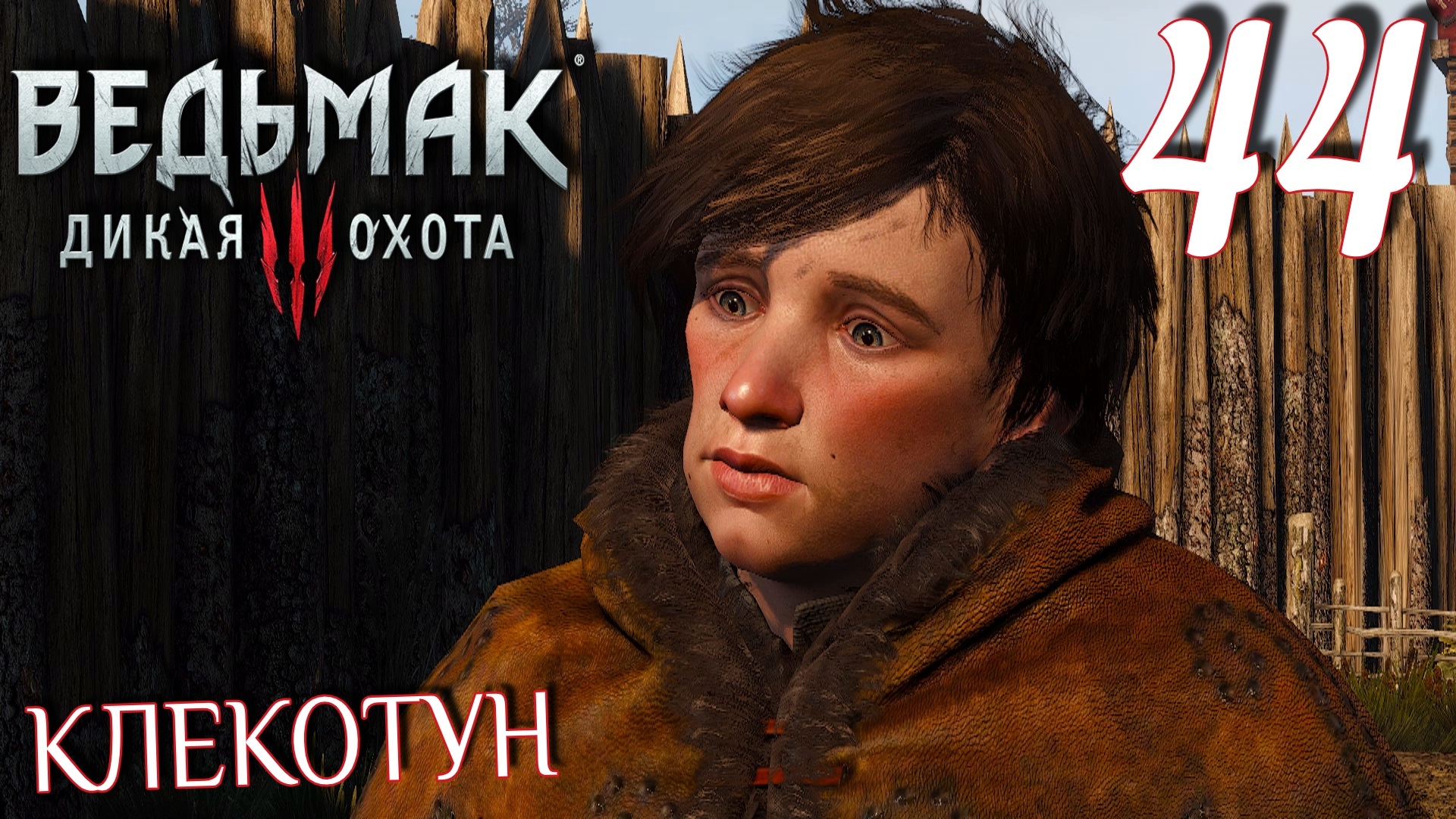 Ведьмак 3: Дикая охота. Прохождение ─ Часть 44: Клекотун смотреть онлайн