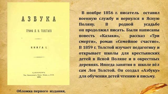 Видеопрезентация «По страницам жизни и творчества Льва Толстого»
к юбилею писателя смотреть онлайн