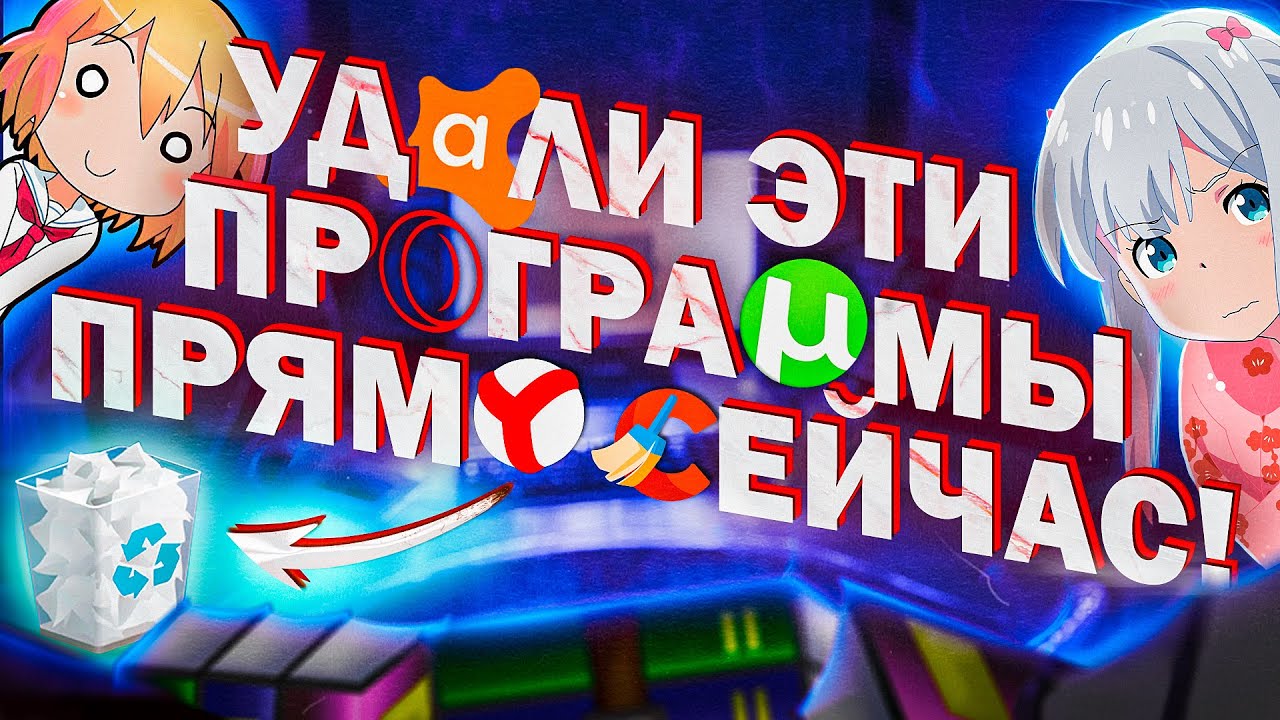 Удали Эти Программы ПРЯМО СЕЙЧАС! Улучшение Windows 10,11 | Программы для прокачки и оптимизации ПК смотреть онлайн