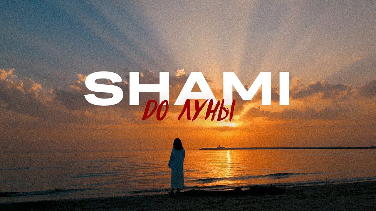 SHAMI - До Луны (Mood Video 2023)
