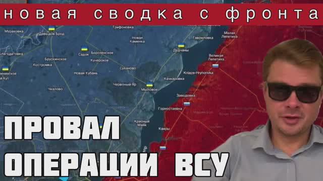 ВСУ потерпели поражение при попытке формировать Днепр. ВАЖНАЯ НОВОСТЬ!