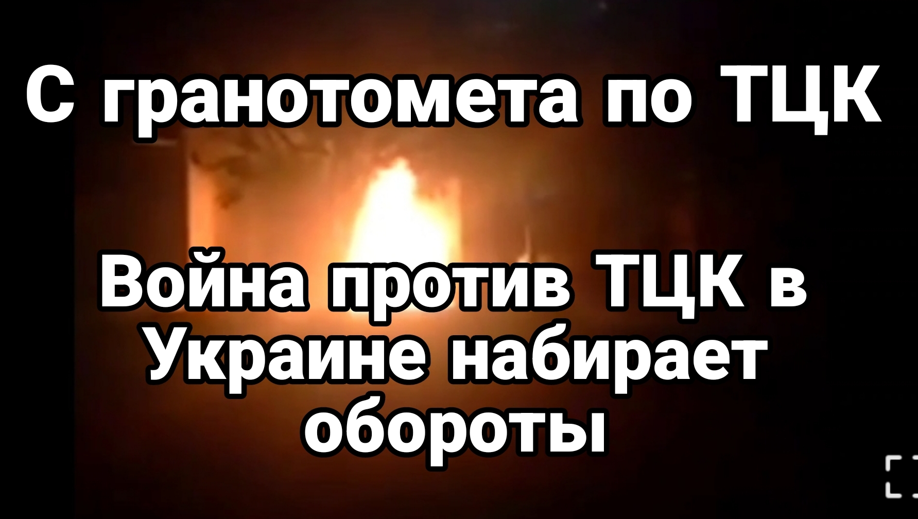 С Гранат0мета по ТЦК В0йна против ТЦК в Украине набирает обороты