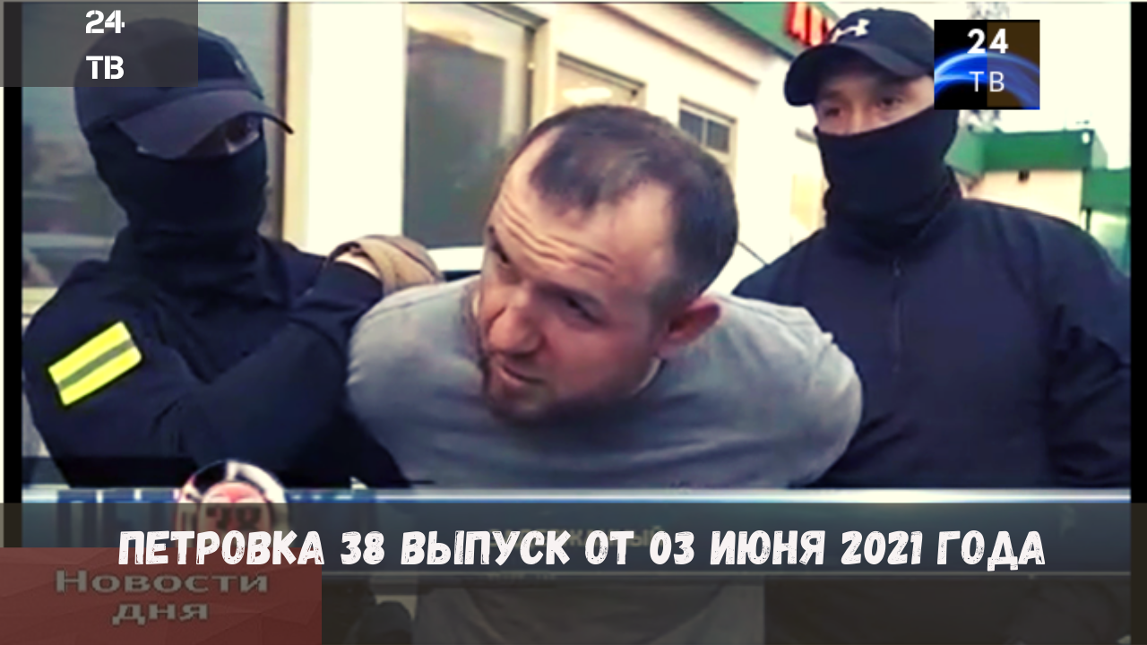 Петровка 38 выпуск от 03  июня 2021 года.mp4