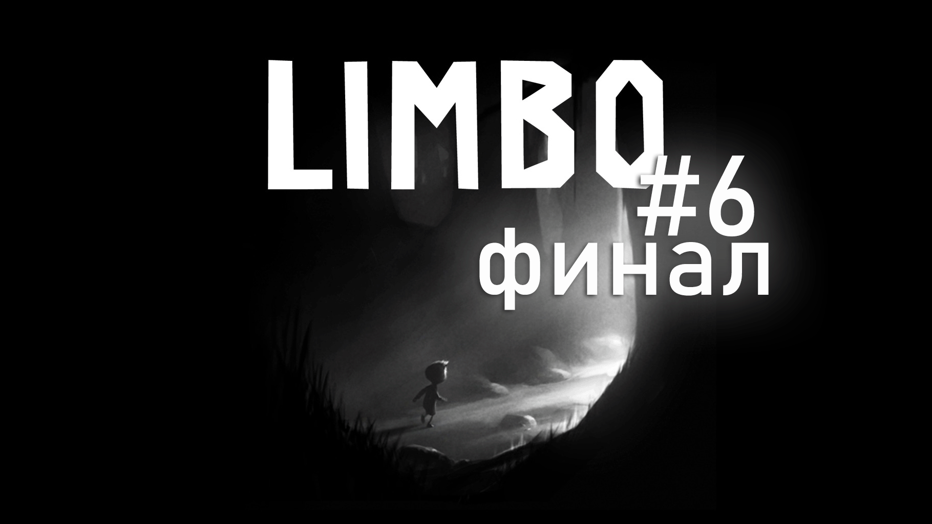 LIMBO #6 | ФИНАЛ смотреть онлайн