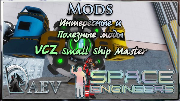 Space Engineers Сборка полезные и интересные моды VCZ Small Ship Master Pack