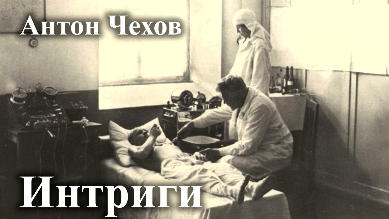 Антон Чехов. "Интриги". Читает Александр Алпаткин смотреть онлайн