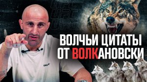 Волчьи цитаты от Александра Волкановски